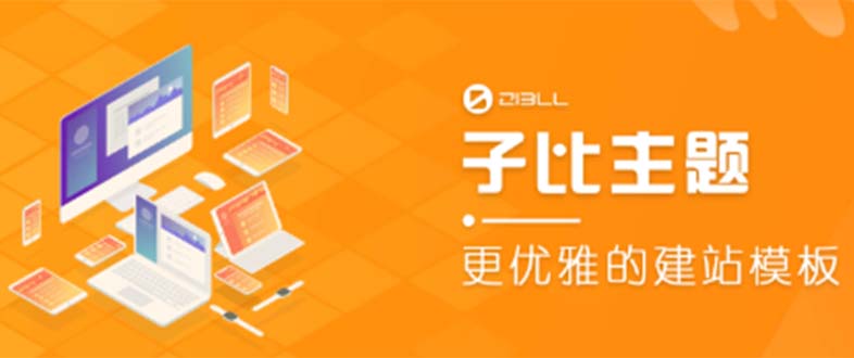外面卖500多开心版zibll子比主题v6.4.1 WordPress主题教程+源码。1028期-AIGC资源中心