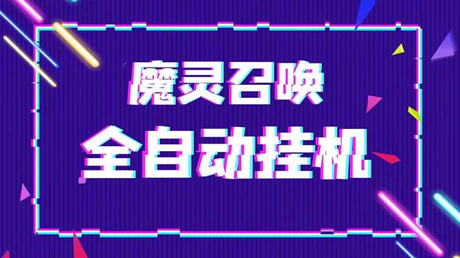 外面收费1988最新的魔灵召唤全自动挂机项目，单号日入500+【脚本+教程】813期-AIGC资源中心