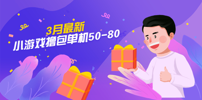 【外面卖980】3月最新小游戏撸包单机50-80，详细操作教程。728期-AIGC资源中心