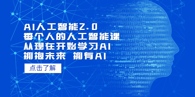 AI人工智能2.0:每个人的人工智能课:从现在开始学AI。968期-AIGC资源中心