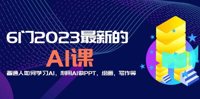 分享2023年最新的六门AI课:普通人如何学习AI，用AI做PPT，画画，写作等等。1037期-AIGC资源中心