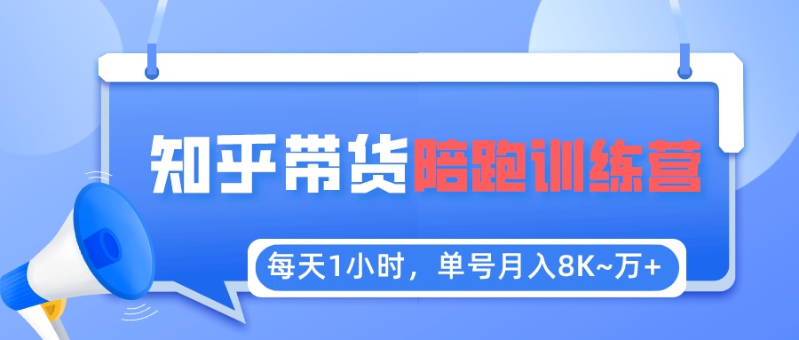 每天一小时，单号稳定月收入8k-10000+【知乎好物推荐】陪跑训练营详细教程。1079期-AIGC资源中心
