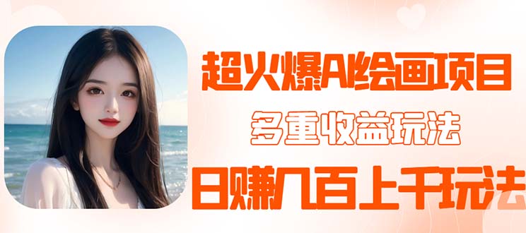 2023超火AI绘画项目，多个变现渠道，一天赚几百几千元。1091期-AIGC资源中心