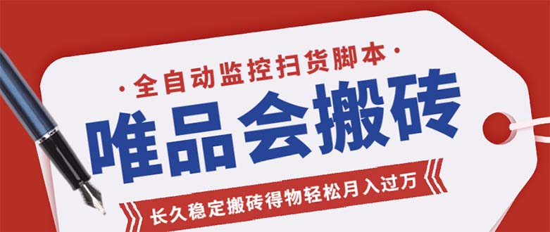 唯品会自动监控抢货脚本，搬砖轻松月入万元以上【永久脚本+详细教程】652期-AIGC资源中心
