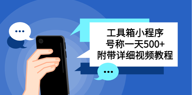 别人收费带徒弟搭建工具箱小程序，号称一天500+，有详细的视频教程。1013期-AIGC资源中心