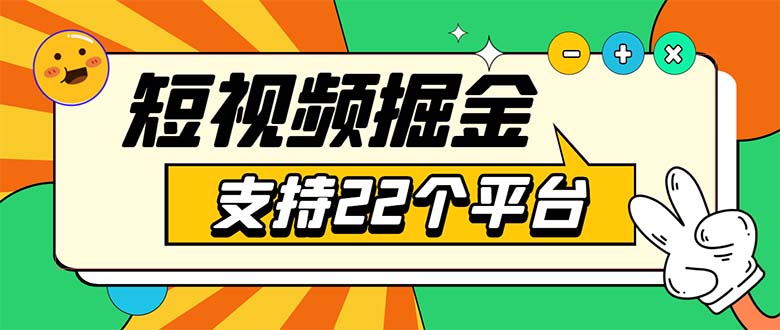 安卓手机短视频多功能挂机掘金项目支持22个平台，单机多平台运行日入10-20。1181期-AIGC资源中心