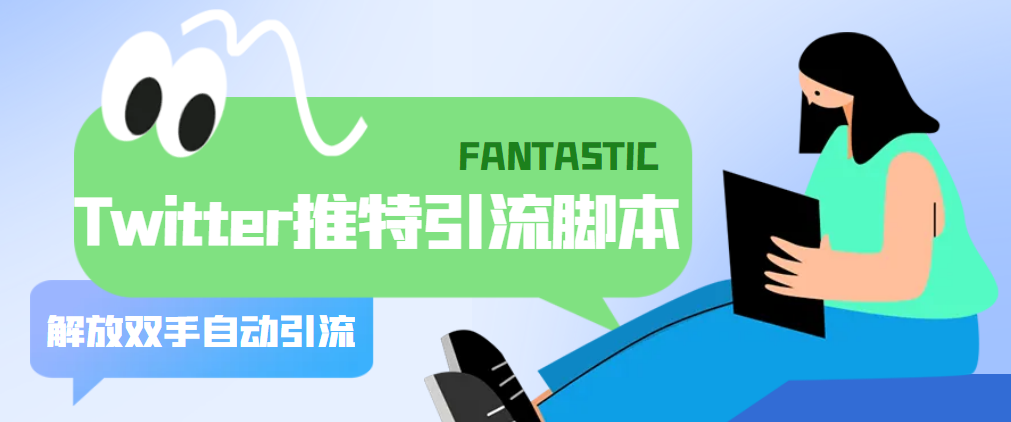 【引流必备】国外Twitter推特平台引流脚本，解放双手自动引流【脚本+教程】871期-AIGC资源中心