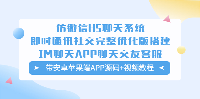 仿微信H5聊天系统即时通讯社交完整优化版，附安卓苹果App源码+视频教程。1041期-AIGC资源中心