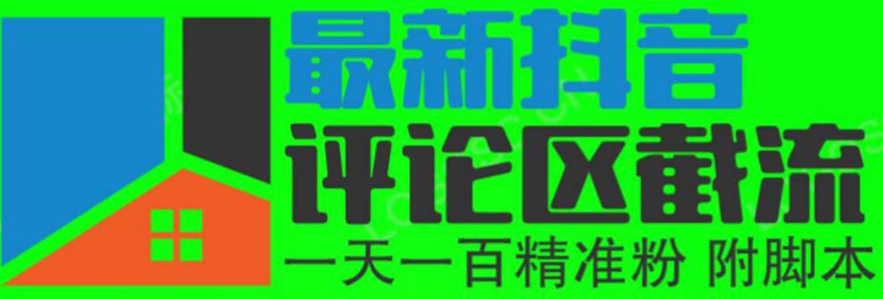 6月最新的抖音评论区截流一天一二百，可以引流任何行业精准粉（附无限开脚本）。1462期-AIGC资源中心