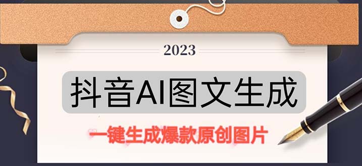 抖音AI原创图文项目:根据关键词一键生成原创图片，每天10分钟日赚500+。692期-AIGC资源中心