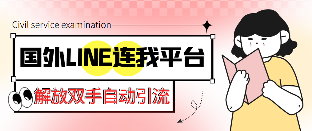 【引流必备】国外LINE连我平台引流脚本，解放双手进行自动引流【脚本+教程】870期-AIGC资源中心