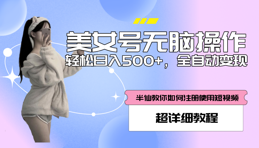 全自动男粉项目，真实数据，日入500+，带掘金系统+详细搭建教程。1148期-AIGC资源中心