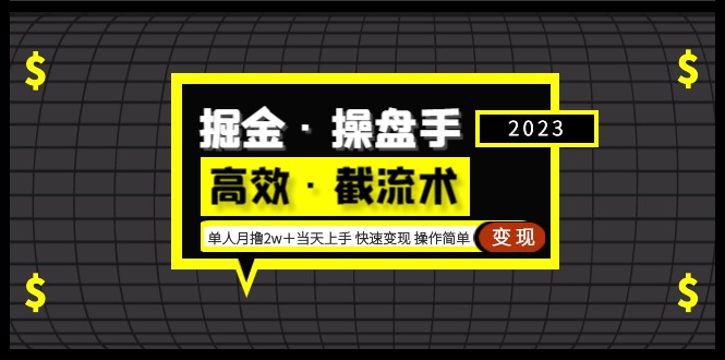 掘金，操盘手，高效率拦截术，单人，每月2万+当天上手快速变现，操作简单。654期-AIGC资源中心