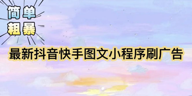 【简单粗暴】最新抖音快手小程序掘金详细教程 外面卖5980。1146期-AIGC资源中心