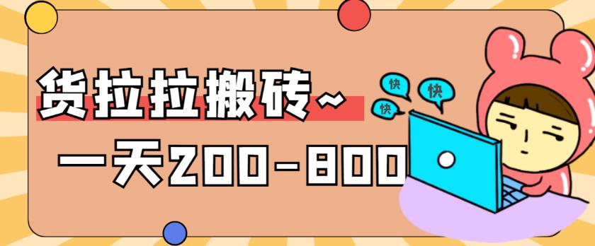“稳定不坑”的货拉拉搬砖工程，一天200-800，某工作室收费59801428期-AIGC资源中心