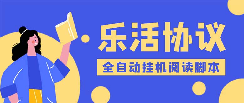 乐活全自动挂机协议脚本可以多号多撸，外面工作室偷撸项目【协议版挂机脚本】995期-AIGC资源中心