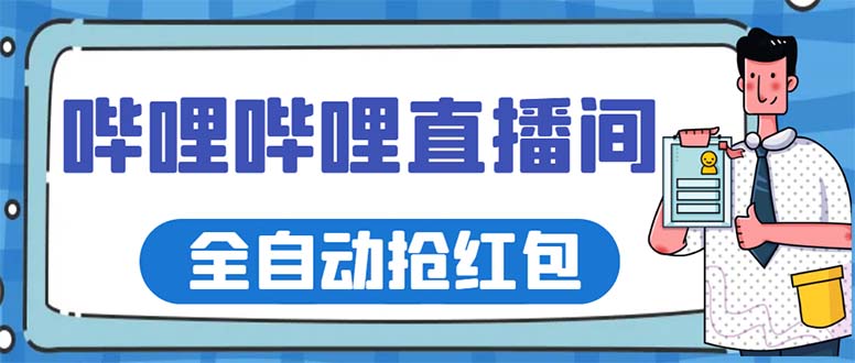 哔哩哔哩直播间最新自动抢红包挂机项目，单号5-10+【脚本+详细教程】1207期-AIGC资源中心