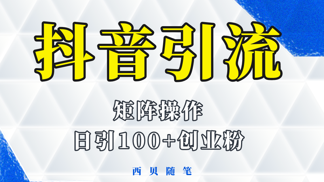 抖音引流技术，矩阵运营，一天能吸引100多个创业粉。1287期-AIGC资源中心