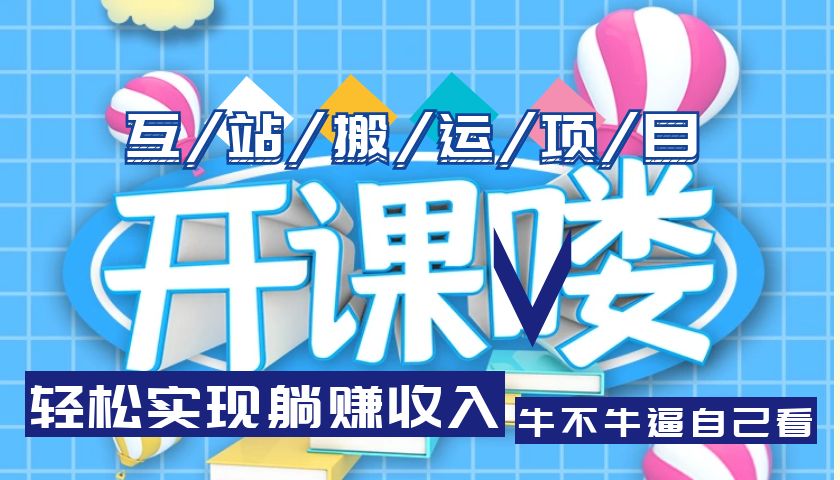 互站源码搬运项目，轻松实现躺赚收入，长期被动收益项目1077期-AIGC资源中心