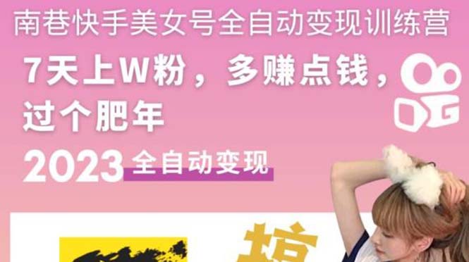 快手美女号全自动变现训练营1.0: 3到7天W粉，单账户日盈利300-500元。918期-AIGC资源中心