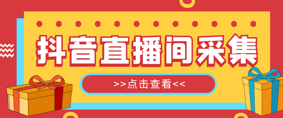 抖音直播间获客引流助手，直播间排行榜列表一键采集【软件+教程】864期-AIGC资源中心