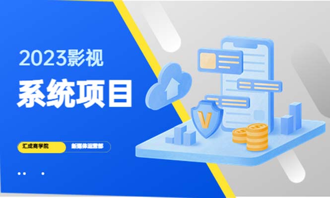 2023影视系统项目+后台一键采集，招代理，卖会员卡，卖多少赚多少。923期-AIGC资源中心