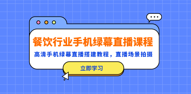 餐饮行业手机绿幕直播课程，高清手机绿幕直播搭建教程，直播实景拍摄825期-AIGC资源中心