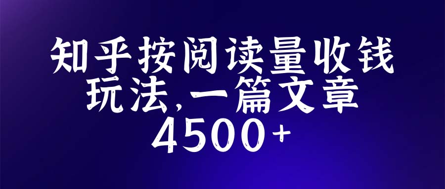 知乎创作者最新的招募玩法，一篇文章高达4500【详细玩法教程】912期-AIGC资源中心