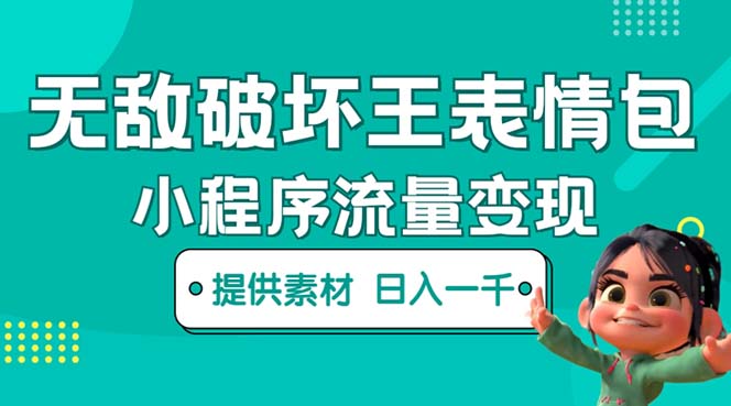 无敌破坏王动画表情包流量变现:一个视频赚几千几万【教程+素材】960期-AIGC资源中心
