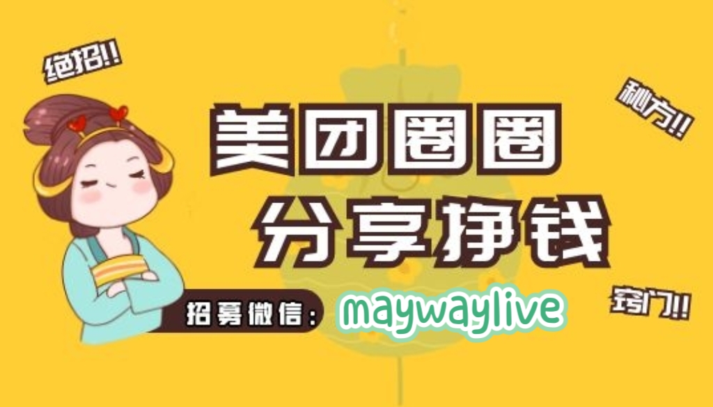 美团圈圈：对新人十分友好、简单易上手，很快出效果（附：保姆级教程）1175期-AIGC资源中心