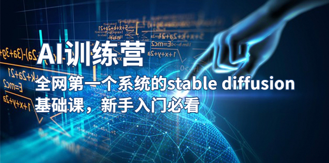 【AI训练营】全网首个系统化的stable diffusion课程，新手必看。1033期-AIGC资源中心