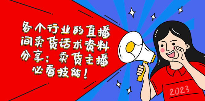 各行各业直播间卖货话术分享:卖货主播必看技能1001期-AIGC资源中心