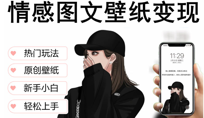 抖音情感图文壁纸变现，纯原创玩法，爆款榜最高日入破万，精品稳定低保项目。1016期-AIGC资源中心