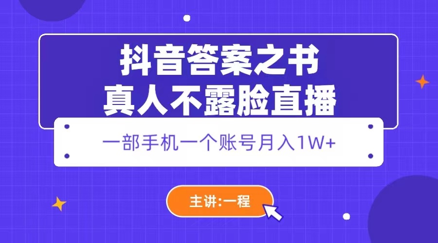 抖音的《答案之书》真人不露脸直播，月入1W+1183期-AIGC资源中心