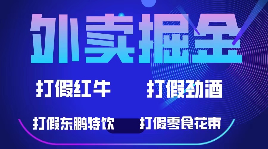 （1489）外卖掘金:红牛、劲酒、东鹏特饮、零食花束，单笔收入至少500+1489-AIGC资源中心