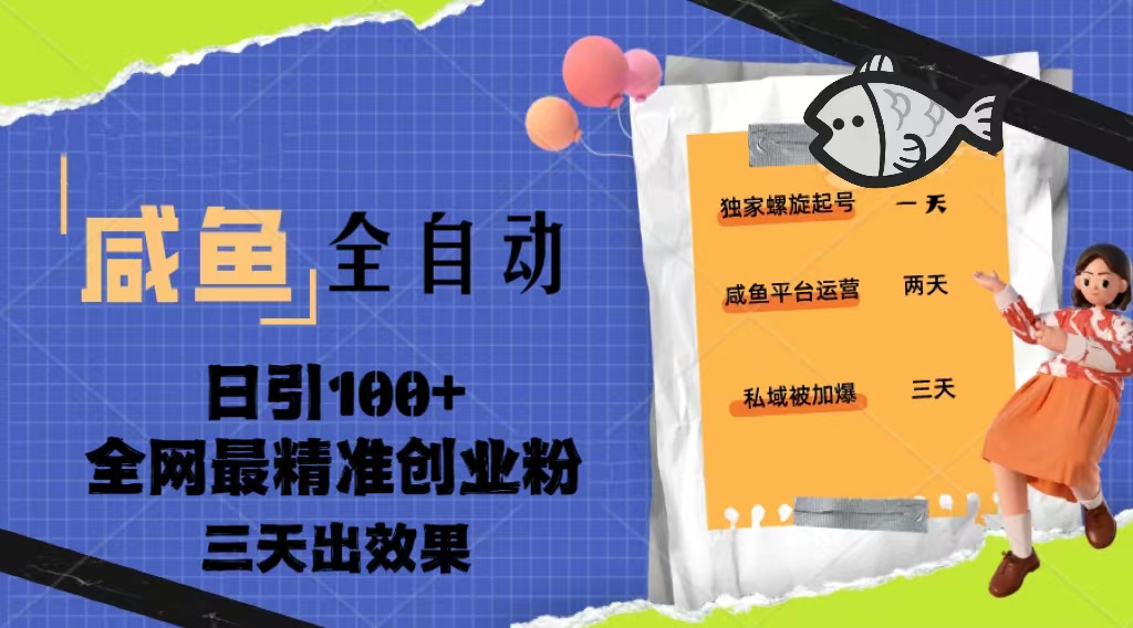 咸鱼2023年全自动暴力引进创业粉课程，每天100+ 3天出效果。659期-AIGC资源中心