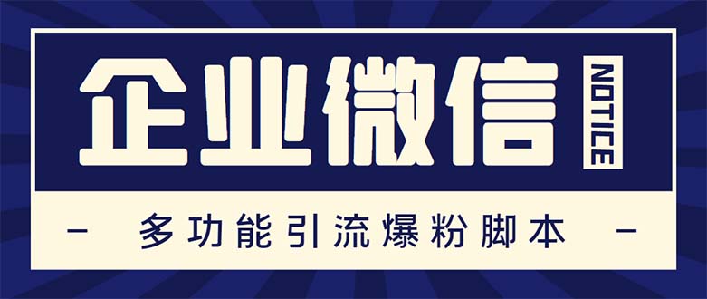 企业微信多功能营销进阶版，批量操作群发，让运营更高效【软件+操作教程】781期-AIGC资源中心
