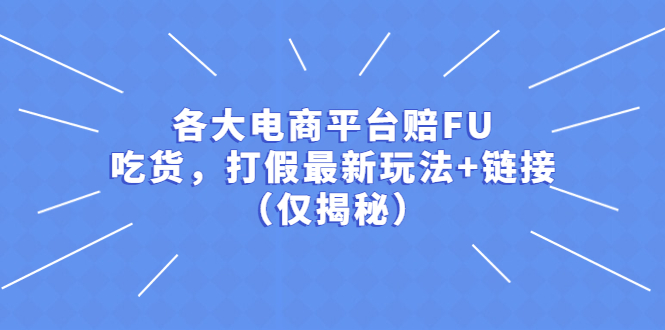 各大电商平台赔FU、吃货、打假最新玩法+链接仅揭秘。922期-AIGC资源中心