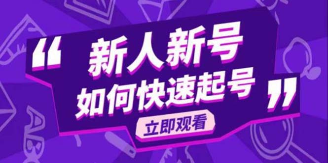 2023抖音好物分享变现课，新人如何快速起号？1279期-AIGC资源中心