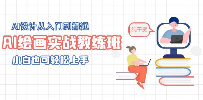 AI绘画实操培训班，AI设计从入门到精通，小白也能轻松上手。1178期-AIGC资源中心