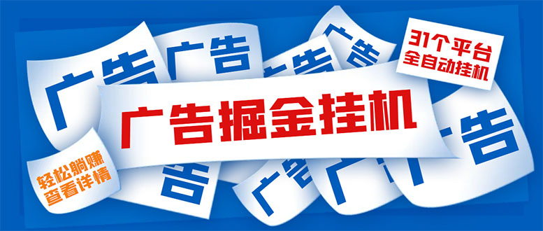 外面收费988最新31个平台广告掘金自动挂机，单个设备日收入100+【脚本+教程】。885期-AIGC资源中心