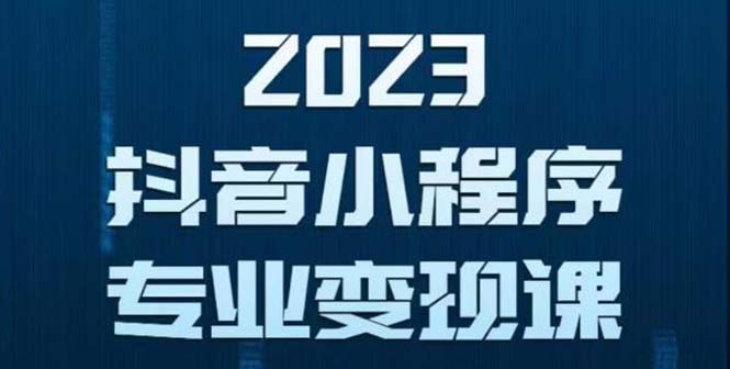 抖音小程序变现保姆级教程:0粉丝新号3天起号不用实名，第一个视频就有收入。1179期-AIGC资源中心