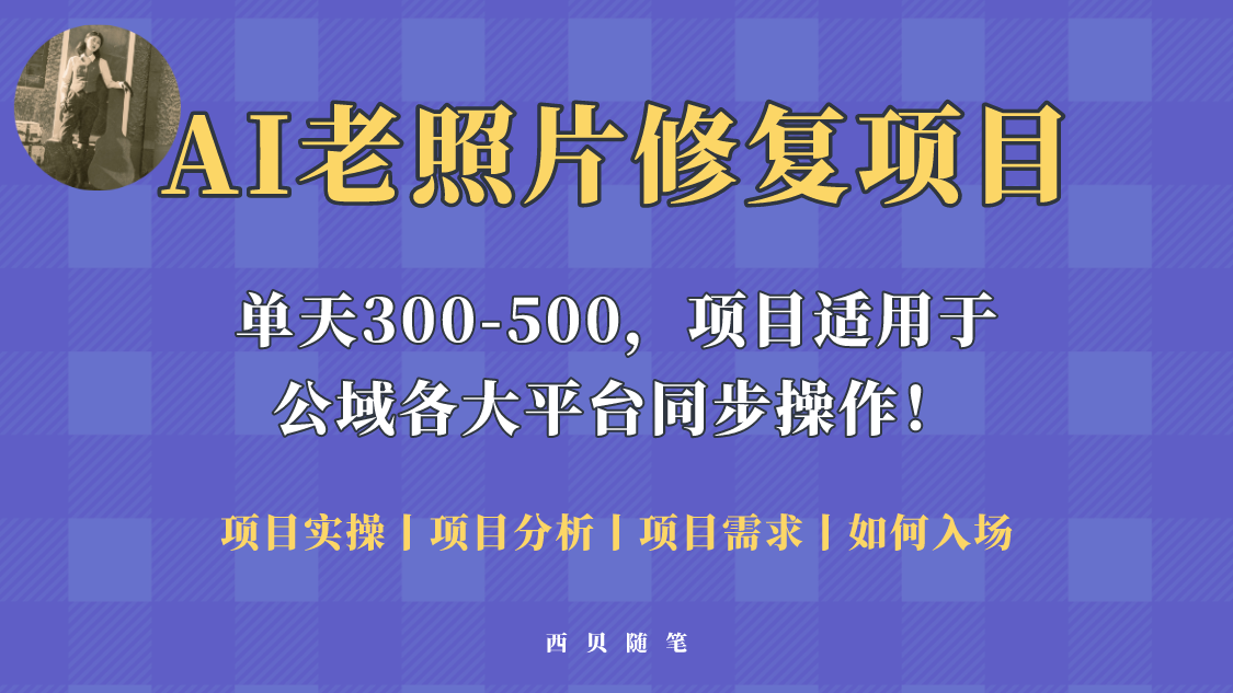 每个人都能做AI老照片修复项目，0成本0基础轻松上手，祝你早日变现。1147期-AIGC资源中心