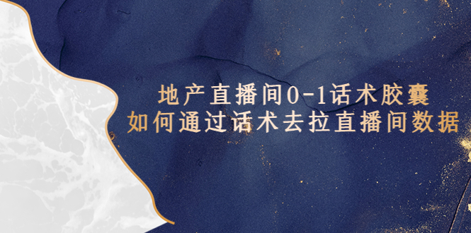 房地产-直播间0-1话术胶囊，懂得通过话术去拉直播间数据。974期-AIGC资源中心