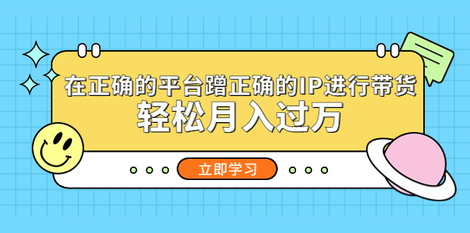 在正确的平台蹭正确的IP进行带货，轻松月入过万。784期-AIGC资源中心