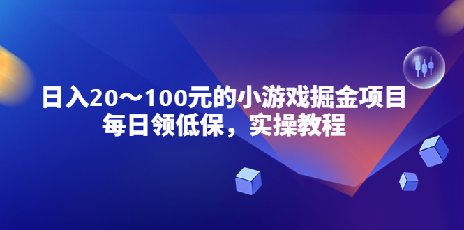 小游戏掘金项目，每日低保，每日20-100元稳定收入，实操教程927期-AIGC资源中心