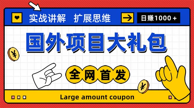 最新国外项目大礼包，十几个撸美金的国外项目，闭上眼睛就冲【教程+网站】783期-AIGC资源中心