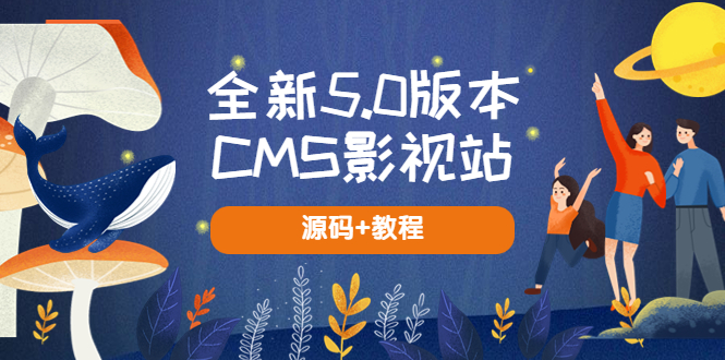 全新5.0版CMS影视站无需授权即可搭建，内容可自动采集源码+教程。1087期-AIGC资源中心