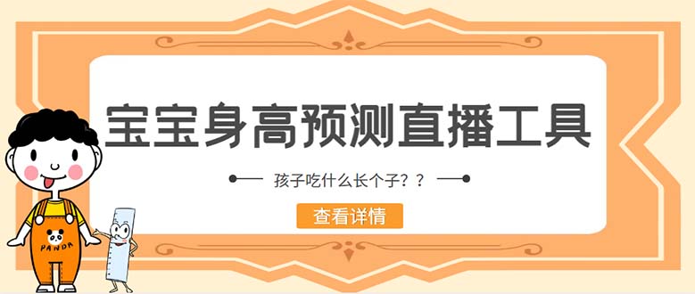 最新抖音宝宝身高预测工具外面收费588，直播礼物收割机【软件+教程】905期-AIGC资源中心
