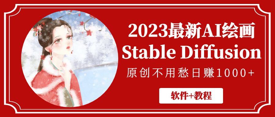 2023年最新AI绘画Stable Diffusion，原创不用愁赚1000+【软件+教程】851期-AIGC资源中心